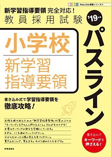 【30日間返品保証】商品説明に誤りがある場合は、無条件で弊社送料負担で商品到着後30日間返品を承ります。ご満足のいく取引となるよう精一杯対応させていただきます。※下記に商品説明およびコンディション詳細、出荷予定・配送方法・お届けまでの期間について記載しています。ご確認の上ご購入ください。【インボイス制度対応済み】当社ではインボイス制度に対応した適格請求書発行事業者番号（通称：T番号・登録番号）を印字した納品書（明細書）を商品に同梱してお送りしております。こちらをご利用いただくことで、税務申告時や確定申告時に消費税額控除を受けることが可能になります。また、適格請求書発行事業者番号の入った領収書・請求書をご注文履歴からダウンロードして頂くこともできます（宛名はご希望のものを入力して頂けます）。■商品名■小学校新学習指導要領パスライン 時事通信出版局■出版社■時事通信社■著者■時事通信出版局■発行年■2017/09/08■ISBN10■478871566X■ISBN13■9784788715660■コンディションランク■非常に良いコンディションランク説明ほぼ新品：未使用に近い状態の商品非常に良い：傷や汚れが少なくきれいな状態の商品良い：多少の傷や汚れがあるが、概ね良好な状態の商品(中古品として並の状態の商品)可：傷や汚れが目立つものの、使用には問題ない状態の商品■コンディション詳細■書き込みありません。古本ではございますが、使用感少なくきれいな状態の書籍です。弊社基準で良よりコンデションが良いと判断された商品となります。水濡れ防止梱包の上、迅速丁寧に発送させていただきます。【発送予定日について】こちらの商品は午前9時までのご注文は当日に発送致します。午前9時以降のご注文は翌日に発送致します。※日曜日・年末年始（12/31〜1/3）は除きます（日曜日・年末年始は発送休業日です。祝日は発送しています）。(例)・月曜0時〜9時までのご注文：月曜日に発送・月曜9時〜24時までのご注文：火曜日に発送・土曜0時〜9時までのご注文：土曜日に発送・土曜9時〜24時のご注文：月曜日に発送・日曜0時〜9時までのご注文：月曜日に発送・日曜9時〜24時のご注文：月曜日に発送【送付方法について】ネコポス、宅配便またはレターパックでの発送となります。関東地方・東北地方・新潟県・北海道・沖縄県・離島以外は、発送翌日に到着します。関東地方・東北地方・新潟県・北海道・沖縄県・離島は、発送後2日での到着となります。商品説明と著しく異なる点があった場合や異なる商品が届いた場合は、到着後30日間は無条件で着払いでご返品後に返金させていただきます。メールまたはご注文履歴からご連絡ください。