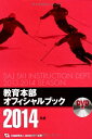 DVD付 教育本部オフィシャルブック2014年度 公益財団法人 全日本スキー連盟