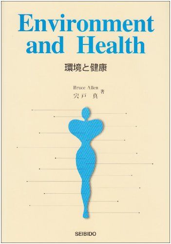 Environment and Health， 環境と健康 [単行本] ブルース・アレン