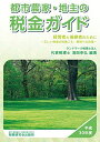 都市農家・地主の税金ガイド (平成30年度) [単行本] 清田 幸弘