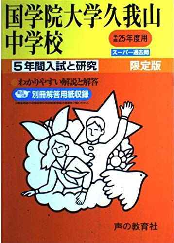 5年間入試と研究70国学院大学久我山中学校 平成25年度受験