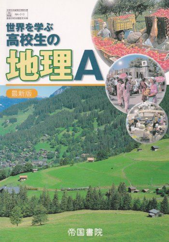 世界を学ぶ高校生の地理A-最新版 (地理A) [学校] 中村　和郎; 澁澤　文隆