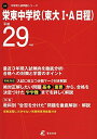 栄東中学校(東大1 A日程) 平成29年度 (中学校別入試問題シリーズ)