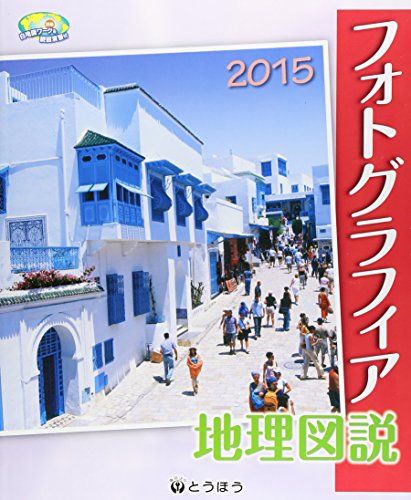 フォトグラフィア地理図説 2015