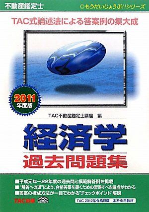 【30日間返品保証】商品説明に誤りがある場合は、無条件で弊社送料負担で商品到着後30日間返品を承ります。ご満足のいく取引となるよう精一杯対応させていただきます。※下記に商品説明およびコンディション詳細、出荷予定・配送方法・お届けまでの期間について記載しています。ご確認の上ご購入ください。【インボイス制度対応済み】当社ではインボイス制度に対応した適格請求書発行事業者番号（通称：T番号・登録番号）を印字した納品書（明細書）を商品に同梱してお送りしております。こちらをご利用いただくことで、税務申告時や確定申告時に消費税額控除を受けることが可能になります。また、適格請求書発行事業者番号の入った領収書・請求書をご注文履歴からダウンロードして頂くこともできます（宛名はご希望のものを入力して頂けます）。■商品名■不動産鑑定士 経済学過去問題集〈2011年度版〉 (もうだいじょうぶ!!シリーズ) TAC不動産鑑定士講座■出版社■TAC出版■著者■TAC不動産鑑定士講座■発行年■2010/10■ISBN10■481323769X■ISBN13■9784813237693■コンディションランク■良いコンディションランク説明ほぼ新品：未使用に近い状態の商品非常に良い：傷や汚れが少なくきれいな状態の商品良い：多少の傷や汚れがあるが、概ね良好な状態の商品(中古品として並の状態の商品)可：傷や汚れが目立つものの、使用には問題ない状態の商品■コンディション詳細■書き込みありません。古本のため多少の使用感やスレ・キズ・傷みなどあることもございますが全体的に概ね良好な状態です。水濡れ防止梱包の上、迅速丁寧に発送させていただきます。【発送予定日について】こちらの商品は午前9時までのご注文は当日に発送致します。午前9時以降のご注文は翌日に発送致します。※日曜日・年末年始（12/31〜1/3）は除きます（日曜日・年末年始は発送休業日です。祝日は発送しています）。(例)・月曜0時〜9時までのご注文：月曜日に発送・月曜9時〜24時までのご注文：火曜日に発送・土曜0時〜9時までのご注文：土曜日に発送・土曜9時〜24時のご注文：月曜日に発送・日曜0時〜9時までのご注文：月曜日に発送・日曜9時〜24時のご注文：月曜日に発送【送付方法について】ネコポス、宅配便またはレターパックでの発送となります。関東地方・東北地方・新潟県・北海道・沖縄県・離島以外は、発送翌日に到着します。関東地方・東北地方・新潟県・北海道・沖縄県・離島は、発送後2日での到着となります。商品説明と著しく異なる点があった場合や異なる商品が届いた場合は、到着後30日間は無条件で着払いでご返品後に返金させていただきます。メールまたはご注文履歴からご連絡ください。