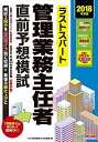 ラストスパート 管理業務主任者 直前予想模試 2018年度  TAC管理業務主任者