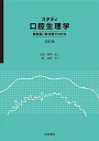 スタディ口腔生理学　―解剖図・模式図でわかる―　改訂版 塩澤光一; 柳澤慧二