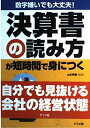 【30日間返品保証】商品説明に誤りがある場合は、無条件で弊社送料負担で商品到着後30日間返品を承ります。ご満足のいく取引となるよう精一杯対応させていただきます。※下記に商品説明およびコンディション詳細、出荷予定・配送方法・お届けまでの期間について記載しています。ご確認の上ご購入ください。【インボイス制度対応済み】当社ではインボイス制度に対応した適格請求書発行事業者番号（通称：T番号・登録番号）を印字した納品書（明細書）を商品に同梱してお送りしております。こちらをご利用いただくことで、税務申告時や確定申告時に消費税額控除を受けることが可能になります。また、適格請求書発行事業者番号の入った領収書・請求書をご注文履歴からダウンロードして頂くこともできます（宛名はご希望のものを入力して頂けます）。■商品名■決算書の読み方が短時間で身につく―数字嫌いでも大丈夫! 秀樹， 山本■出版社■ナツメ社■著者■秀樹 山本■発行年■2004/04■ISBN10■4816336273■ISBN13■9784816336270■コンディションランク■良いコンディションランク説明ほぼ新品：未使用に近い状態の商品非常に良い：傷や汚れが少なくきれいな状態の商品良い：多少の傷や汚れがあるが、概ね良好な状態の商品(中古品として並の状態の商品)可：傷や汚れが目立つものの、使用には問題ない状態の商品■コンディション詳細■書き込みありません。古本のため多少の使用感やスレ・キズ・傷みなどあることもございますが全体的に概ね良好な状態です。水濡れ防止梱包の上、迅速丁寧に発送させていただきます。【発送予定日について】こちらの商品は午前9時までのご注文は当日に発送致します。午前9時以降のご注文は翌日に発送致します。※日曜日・年末年始（12/31〜1/3）は除きます（日曜日・年末年始は発送休業日です。祝日は発送しています）。(例)・月曜0時〜9時までのご注文：月曜日に発送・月曜9時〜24時までのご注文：火曜日に発送・土曜0時〜9時までのご注文：土曜日に発送・土曜9時〜24時のご注文：月曜日に発送・日曜0時〜9時までのご注文：月曜日に発送・日曜9時〜24時のご注文：月曜日に発送【送付方法について】ネコポス、宅配便またはレターパックでの発送となります。関東地方・東北地方・新潟県・北海道・沖縄県・離島以外は、発送翌日に到着します。関東地方・東北地方・新潟県・北海道・沖縄県・離島は、発送後2日での到着となります。商品説明と著しく異なる点があった場合や異なる商品が届いた場合は、到着後30日間は無条件で着払いでご返品後に返金させていただきます。メールまたはご注文履歴からご連絡ください。