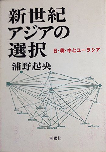 新世紀アジアの選択―日・韓・中とユーラシア (浦野起央著作集) [単行本] 浦野 起央