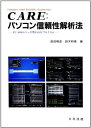 CARE パソコン信頼性解析法―PC‐9800シリーズ用BASICプログラム 昭彦, 益田; 和幸, 鈴木