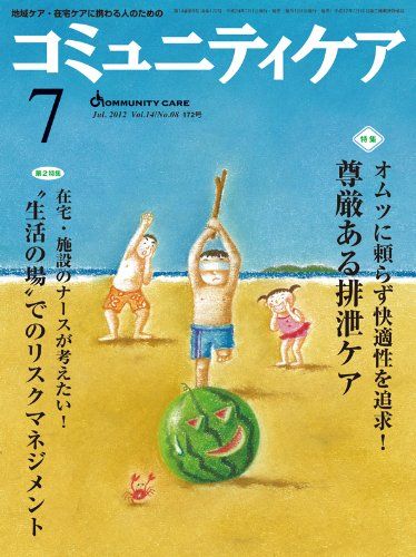 コミュニティケア 12年7月号 14ー7―地域ケア・在宅ケアに携わる人のための 特集:オムツに頼らず快適性を追求!尊厳ある排泄ケア/“生活の