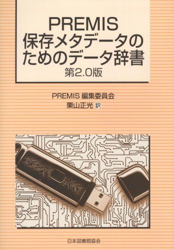 PREMIS保存メタデータのためのデータ辞書―第2.0版 [単行本] PREMIS編集委員会; 栗山 正光