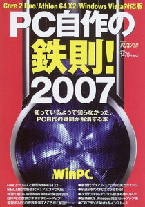 PC自作の鉄則! 2007 (日経BPパソコンベストムック) 日経WinPC