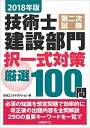 2018年版 技術士第二次試験建設部門 択一式対策厳選100問 単行本 堀 与志男((株)5Doors )ほか 日経コンストラクション