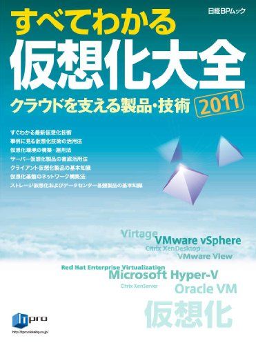 すべてわかる仮想化大全2011 (日経BPムック) ITpro/日経コンピュータ/日経コミュニケーション/日経SYSTEMS/日経NETWORK