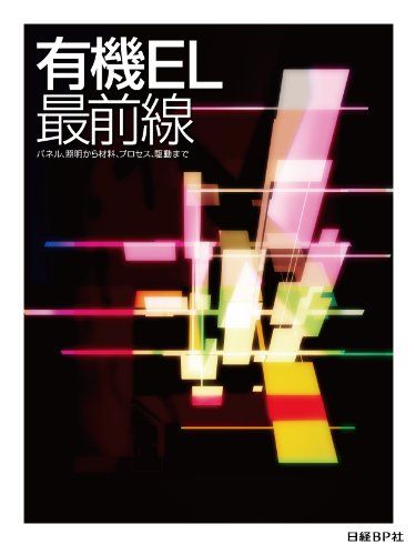 【30日間返品保証】商品説明に誤りがある場合は、無条件で弊社送料負担で商品到着後30日間返品を承ります。ご満足のいく取引となるよう精一杯対応させていただきます。※下記に商品説明およびコンディション詳細、出荷予定・配送方法・お届けまでの期間について記載しています。ご確認の上ご購入ください。【インボイス制度対応済み】当社ではインボイス制度に対応した適格請求書発行事業者番号（通称：T番号・登録番号）を印字した納品書（明細書）を商品に同梱してお送りしております。こちらをご利用いただくことで、税務申告時や確定申告時に消費税額控除を受けることが可能になります。また、適格請求書発行事業者番号の入った領収書・請求書をご注文履歴からダウンロードして頂くこともできます（宛名はご希望のものを入力して頂けます）。■商品名■有機EL最前線 日経BP社 ディスプレイ取材班■出版社■日経BP■著者■日経BP社 ディスプレイ取材班■発行年■2011/07/01■ISBN10■4822265579■ISBN13■9784822265571■コンディションランク■可コンディションランク説明ほぼ新品：未使用に近い状態の商品非常に良い：傷や汚れが少なくきれいな状態の商品良い：多少の傷や汚れがあるが、概ね良好な状態の商品(中古品として並の状態の商品)可：傷や汚れが目立つものの、使用には問題ない状態の商品■コンディション詳細■書き込みありません。記名や蔵書印があるため可としております。その他概ね良好。記名・蔵書印以外は良のコンディション相当の商品です。水濡れ防止梱包の上、迅速丁寧に発送させていただきます。【発送予定日について】こちらの商品は午前9時までのご注文は当日に発送致します。午前9時以降のご注文は翌日に発送致します。※日曜日・年末年始（12/31〜1/3）は除きます（日曜日・年末年始は発送休業日です。祝日は発送しています）。(例)・月曜0時〜9時までのご注文：月曜日に発送・月曜9時〜24時までのご注文：火曜日に発送・土曜0時〜9時までのご注文：土曜日に発送・土曜9時〜24時のご注文：月曜日に発送・日曜0時〜9時までのご注文：月曜日に発送・日曜9時〜24時のご注文：月曜日に発送【送付方法について】ネコポス、宅配便またはレターパックでの発送となります。関東地方・東北地方・新潟県・北海道・沖縄県・離島以外は、発送翌日に到着します。関東地方・東北地方・新潟県・北海道・沖縄県・離島は、発送後2日での到着となります。商品説明と著しく異なる点があった場合や異なる商品が届いた場合は、到着後30日間は無条件で着払いでご返品後に返金させていただきます。メールまたはご注文履歴からご連絡ください。