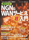 絶対わかる! NGN&WANサービス超入門 (日経BPムック ネットワーク基礎シリーズ 24) 日経NETWORK
