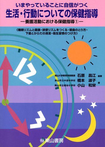 いまやっていることに自信がつく生活・行動についての保健指導―睡眠リズムと健康・排便リズムをつくる・朝食のとり方・下着とからだの清潔・衛生習慣のつけ方 (養護活動における保健指導 (1)) 淑子， 橋本、 和栄， 小山; 昌江， 石原