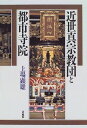 近世真宗教団と都市寺院 上場 顕雄