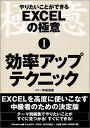 やりたいことができるEXCELの極意〈1〉効率アップテクニック 早坂 清志