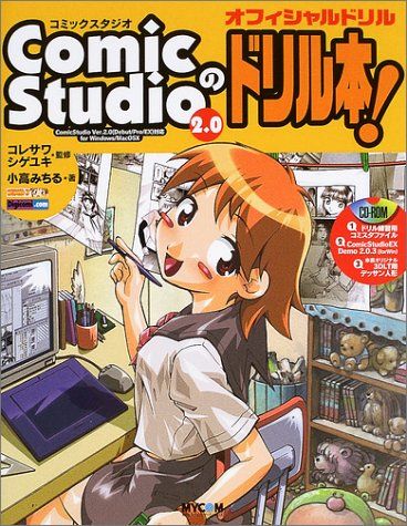 ComicStudio2.0のドリル本!―オフィシャルドリル ComicStudio Ver.2.0(Debut/Pro/EX/On-de-Manga） 小高 みちる; シゲユキ， コレサワ