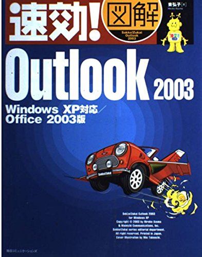 速効 図解 Outlook2003―WindowsXP対応/Office2003版 (速効 図解シリーズ) 東 弘子