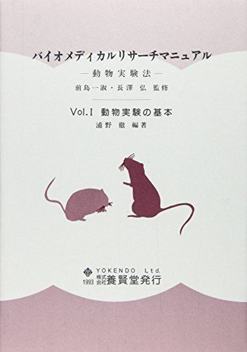 バイオメディカルリサーチマニュアル vol.1―動物実験法 動物実験の基本 [単行本] 浦野 徹