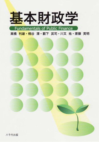 基本財政学 [単行本] 高橋 利雄、 薮下 武司、 川又 祐、 斎藤 英明; 楠谷 清