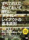 すべての人に知っておいてほしい　デザイン・レイアウトの基本原則 大里浩二