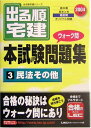 出る順宅建ウォーク問本試験問題集〈3〉民法その他〈2004年版〉 (出る順宅建シリーズ) 東京リーガルマインドLEC総合研究所宅建試験部