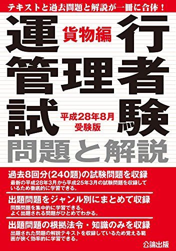 【30日間返品保証】商品説明に誤りがある場合は、無条件で弊社送料負担で商品到着後30日間返品を承ります。ご満足のいく取引となるよう精一杯対応させていただきます。※下記に商品説明およびコンディション詳細、出荷予定・配送方法・お届けまでの期間について記載しています。ご確認の上ご購入ください。【インボイス制度対応済み】当社ではインボイス制度に対応した適格請求書発行事業者番号（通称：T番号・登録番号）を印字した納品書（明細書）を商品に同梱してお送りしております。こちらをご利用いただくことで、税務申告時や確定申告時に消費税額控除を受けることが可能になります。また、適格請求書発行事業者番号の入った領収書・請求書をご注文履歴からダウンロードして頂くこともできます（宛名はご希望のものを入力して頂けます）。■商品名■運行管理者試験 問題と解説 貨物編 平成28年8月受験版 [単行本（ソフトカバー）]■出版社■公論出版■著者■■発行年■2016/05/23■ISBN10■4862750710■ISBN13■9784862750716■コンディションランク■良いコンディションランク説明ほぼ新品：未使用に近い状態の商品非常に良い：傷や汚れが少なくきれいな状態の商品良い：多少の傷や汚れがあるが、概ね良好な状態の商品(中古品として並の状態の商品)可：傷や汚れが目立つものの、使用には問題ない状態の商品■コンディション詳細■書き込みありません。古本のため多少の使用感やスレ・キズ・傷みなどあることもございますが全体的に概ね良好な状態です。水濡れ防止梱包の上、迅速丁寧に発送させていただきます。【発送予定日について】こちらの商品は午前9時までのご注文は当日に発送致します。午前9時以降のご注文は翌日に発送致します。※日曜日・年末年始（12/31〜1/3）は除きます（日曜日・年末年始は発送休業日です。祝日は発送しています）。(例)・月曜0時〜9時までのご注文：月曜日に発送・月曜9時〜24時までのご注文：火曜日に発送・土曜0時〜9時までのご注文：土曜日に発送・土曜9時〜24時のご注文：月曜日に発送・日曜0時〜9時までのご注文：月曜日に発送・日曜9時〜24時のご注文：月曜日に発送【送付方法について】ネコポス、宅配便またはレターパックでの発送となります。関東地方・東北地方・新潟県・北海道・沖縄県・離島以外は、発送翌日に到着します。関東地方・東北地方・新潟県・北海道・沖縄県・離島は、発送後2日での到着となります。商品説明と著しく異なる点があった場合や異なる商品が届いた場合は、到着後30日間は無条件で着払いでご返品後に返金させていただきます。メールまたはご注文履歴からご連絡ください。