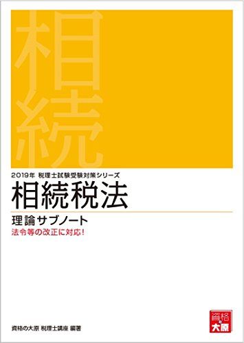 2019年 税理士試験受験対策シリーズ 相続税法 理論サブノート [単行本] 資格の大原 税理士講座