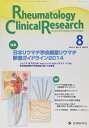 Rheumatology Clinical Research 4ー2―Journal of Rheumatology C 特集:日本リウマチ学会関節リウマチ診療ガイドライン2014  「Rheumatology Clinic