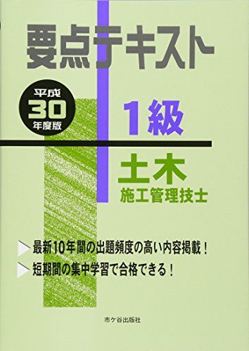 1級土木施工管理技士 要点テキスト 平成30年度版 [単行本] 幸紀， 〓瀬、 栄三， 佐々木; 茂雄， 黒図