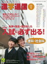 私立中高進学通信 2014 1―子どもの明日を考える教育と学校の情報誌 2014年入試に必ず出る 理科 社会科