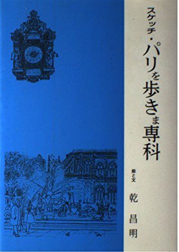 スケッチ・パリを歩きま専科 乾昌明