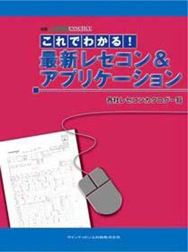 これでわかる!最新レセコン&amp;アプリケーション-各社レセコンカタログ一覧 (別冊the Quintessence) [..