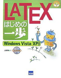 LATEXはじめの一歩―Windows Vista/XP対応 (やさしいプログラミング) 土屋 勝