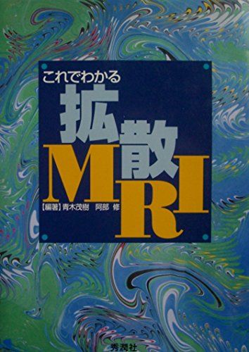 これでわかる拡散MRI 茂樹， 青木; 修， 阿部