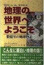 地理の世界へようこそ―数億年の地球物語 デムコ,ジョージ・J.、 ボー,ユージン、 アジェル,ジェローム、 Demko,George J.、 Boe,Eugene、 Agel,Jerome; 真琴, 高木