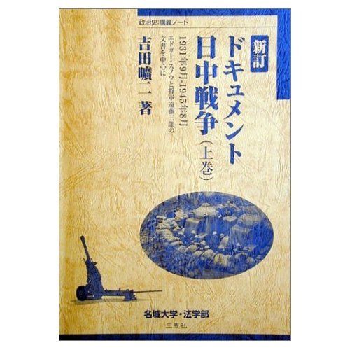 ドキュメント・日中戦争 上巻―1931年9月ー1945年8月 エドガー・スノウと 吉田曠二