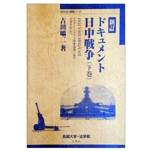 ドキュメント・日中戦争 下巻―1931年9月ー1945年8月 エドガー・スノウと 吉田曠二