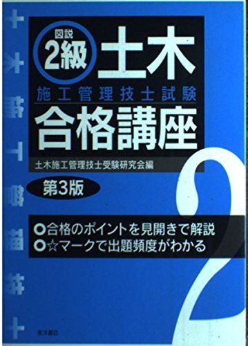 図説2級土木施工管理技士試験合格講座 土木施工管理技術検定研究会