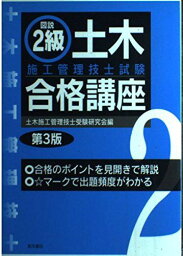 図説2級土木施工管理技士試験合格講座 土木施工管理技術検定研究会