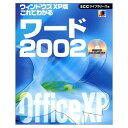 【30日間返品保証】商品説明に誤りがある場合は、無条件で弊社送料負担で商品到着後30日間返品を承ります。ご満足のいく取引となるよう精一杯対応させていただきます。※下記に商品説明およびコンディション詳細、出荷予定・配送方法・お届けまでの期間について記載しています。ご確認の上ご購入ください。【インボイス制度対応済み】当社ではインボイス制度に対応した適格請求書発行事業者番号（通称：T番号・登録番号）を印字した納品書（明細書）を商品に同梱してお送りしております。こちらをご利用いただくことで、税務申告時や確定申告時に消費税額控除を受けることが可能になります。また、適格請求書発行事業者番号の入った領収書・請求書をご注文履歴からダウンロードして頂くこともできます（宛名はご希望のものを入力して頂けます）。■商品名■ウインドウズXP版 これでわかるワード2002 (SCC Books 168) 大野 恵太; 「SCCライブラリーズ」制作グループ■出版社■エスシーシー■著者■大野 恵太■発行年■2002/03/01■ISBN10■4886478964■ISBN13■9784886478962■コンディションランク■良いコンディションランク説明ほぼ新品：未使用に近い状態の商品非常に良い：傷や汚れが少なくきれいな状態の商品良い：多少の傷や汚れがあるが、概ね良好な状態の商品(中古品として並の状態の商品)可：傷や汚れが目立つものの、使用には問題ない状態の商品■コンディション詳細■CD-ROM付き。書き込みありません。古本のため多少の使用感やスレ・キズ・傷みなどあることもございますが全体的に概ね良好な状態です。水濡れ防止梱包の上、迅速丁寧に発送させていただきます。【発送予定日について】こちらの商品は午前9時までのご注文は当日に発送致します。午前9時以降のご注文は翌日に発送致します。※日曜日・年末年始（12/31〜1/3）は除きます（日曜日・年末年始は発送休業日です。祝日は発送しています）。(例)・月曜0時〜9時までのご注文：月曜日に発送・月曜9時〜24時までのご注文：火曜日に発送・土曜0時〜9時までのご注文：土曜日に発送・土曜9時〜24時のご注文：月曜日に発送・日曜0時〜9時までのご注文：月曜日に発送・日曜9時〜24時のご注文：月曜日に発送【送付方法について】ネコポス、宅配便またはレターパックでの発送となります。関東地方・東北地方・新潟県・北海道・沖縄県・離島以外は、発送翌日に到着します。関東地方・東北地方・新潟県・北海道・沖縄県・離島は、発送後2日での到着となります。商品説明と著しく異なる点があった場合や異なる商品が届いた場合は、到着後30日間は無条件で着払いでご返品後に返金させていただきます。メールまたはご注文履歴からご連絡ください。