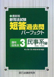 最新版 新司法試験短答過去問パーフェクト通年・体系本〈3〉民事系〈下〉商法・民訴 辰已法律研究所