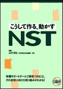 こうして作る、動かすNST 山中 英治