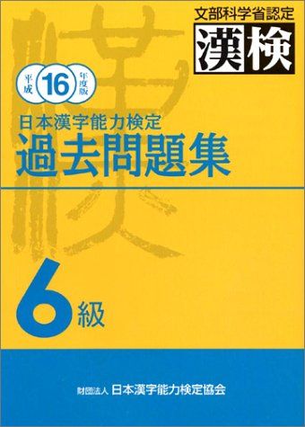 日本漢字能力検定 6級過去問題集〈平成16年度版〉 日本漢字能力検定協会; 日本漢字教育振興会