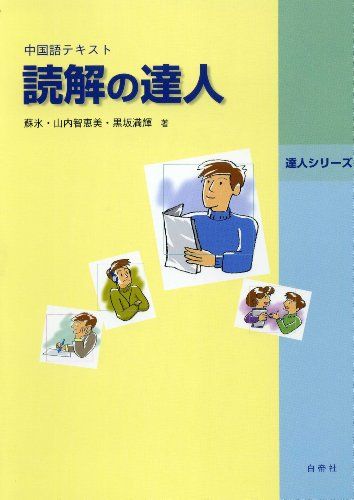 読解の達人 [単行本] 蘇氷; 山内智恵美