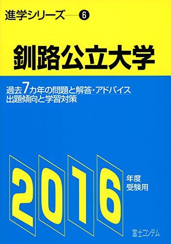 釧路公立大学 2016年度受験用-過去7カ年の問題と解答・アドバイス (進学シリーズ) [単行本]